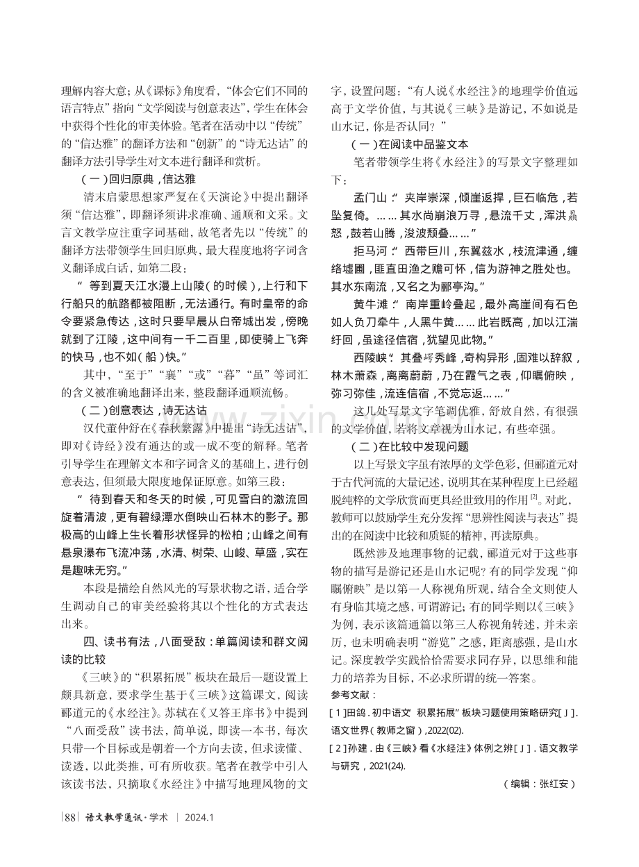 基于“积累拓展”板块的深度教学实践--以文言文《三峡》为例.pdf_第3页