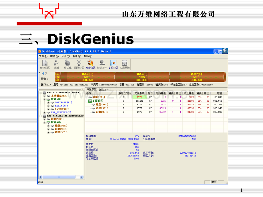 DiskGenius分区工具使用方法PPT.ppt_第1页