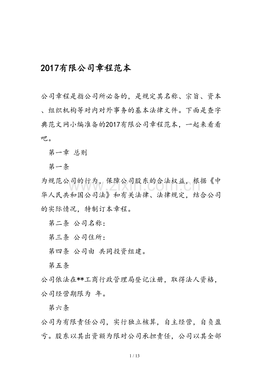 2017有限公司章程范本.doc_第1页