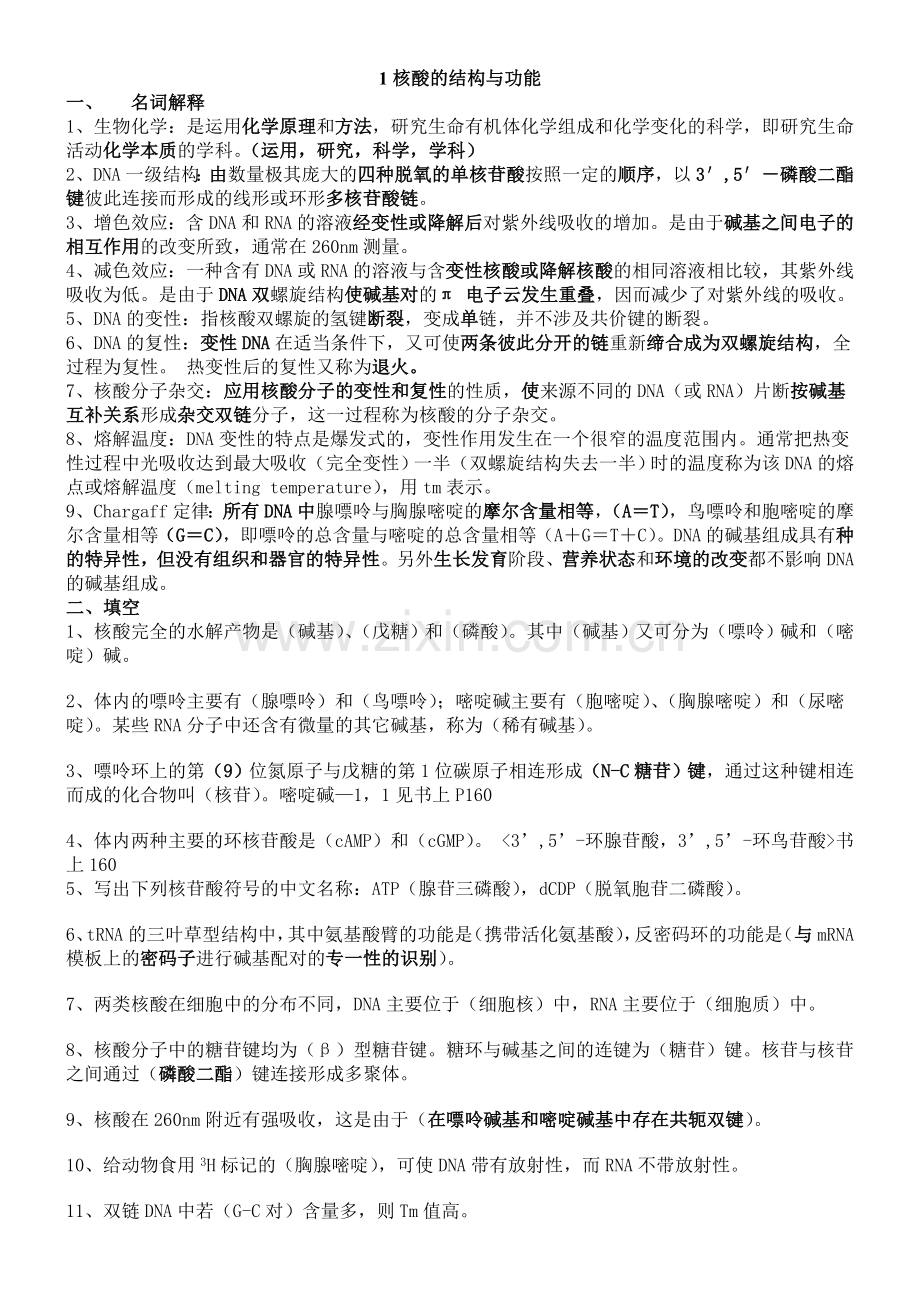 4生物化学习题(答案).doc_第1页