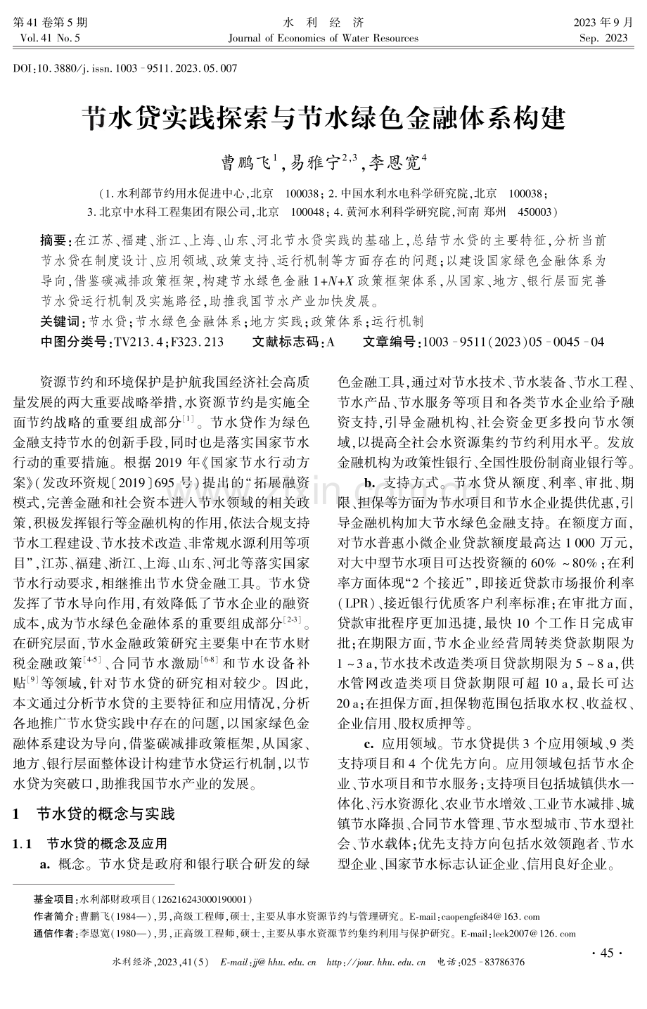 节水贷实践探索与节水绿色金融体系构建.pdf_第1页