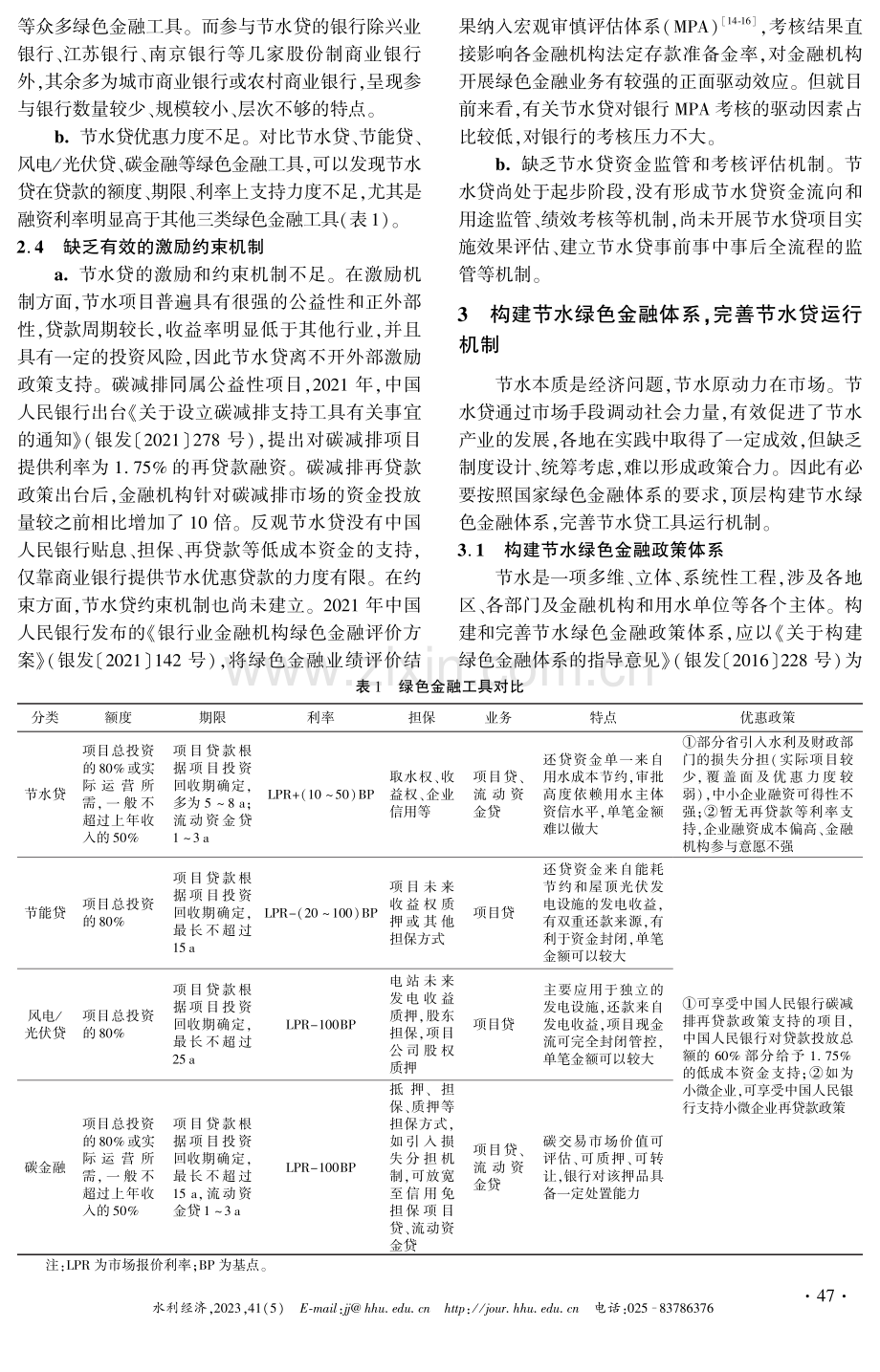 节水贷实践探索与节水绿色金融体系构建.pdf_第3页