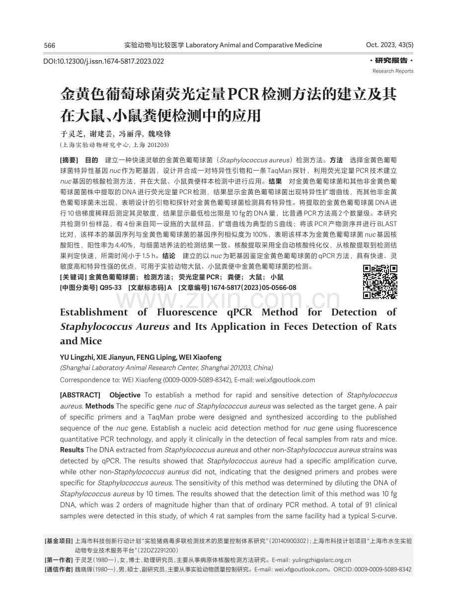 金黄色葡萄球菌荧光定量PCR检测方法的建立及其在大鼠、小鼠粪便检测中的应用.pdf_第1页