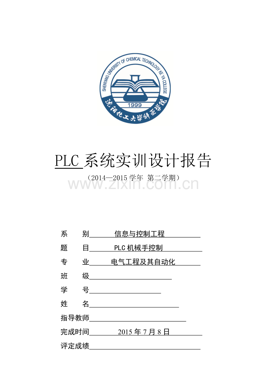 PLC机械手控制.doc_第1页