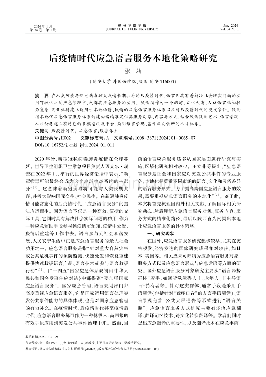 后疫情时代应急语言服务本地化策略研究.pdf_第1页