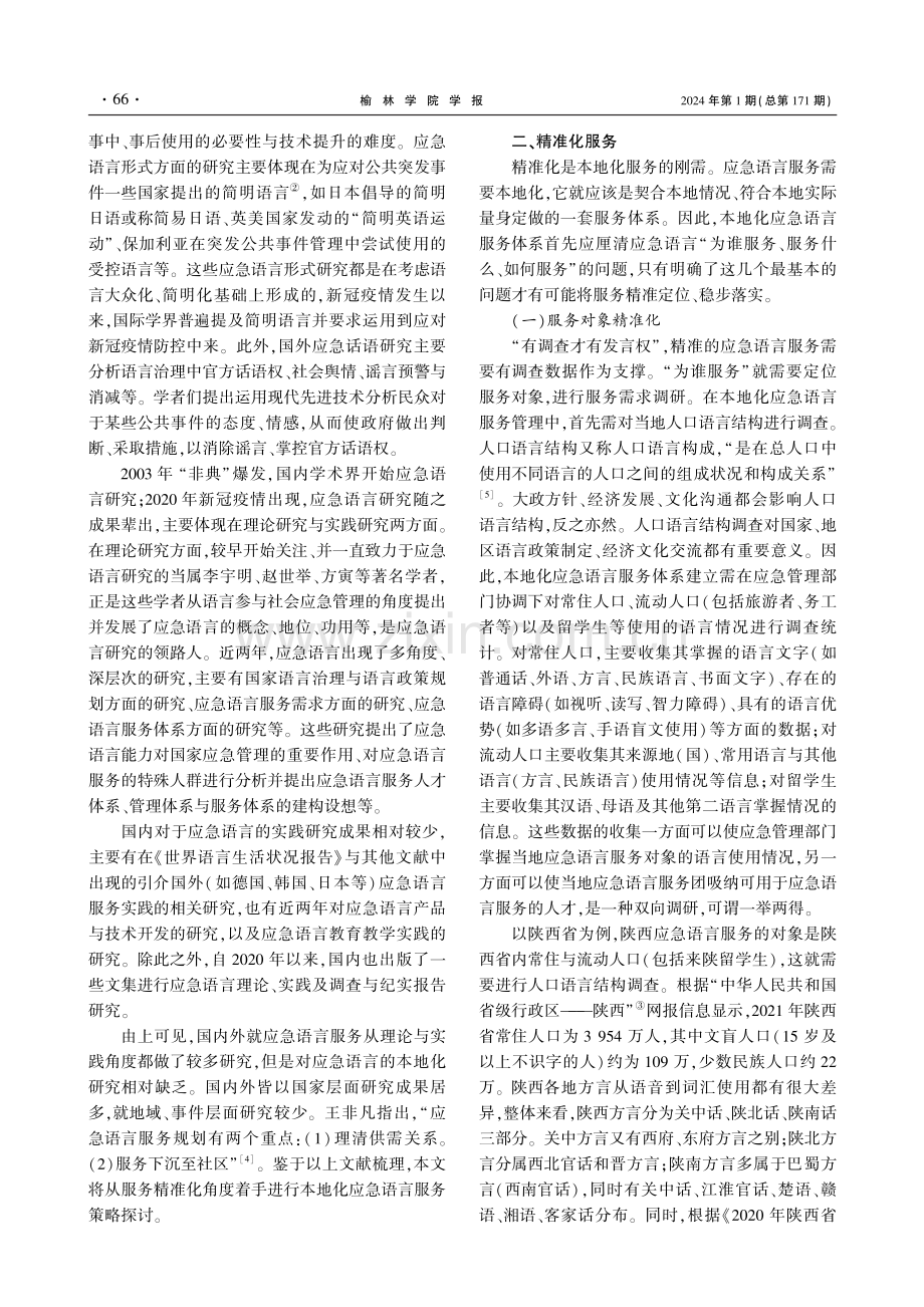 后疫情时代应急语言服务本地化策略研究.pdf_第2页