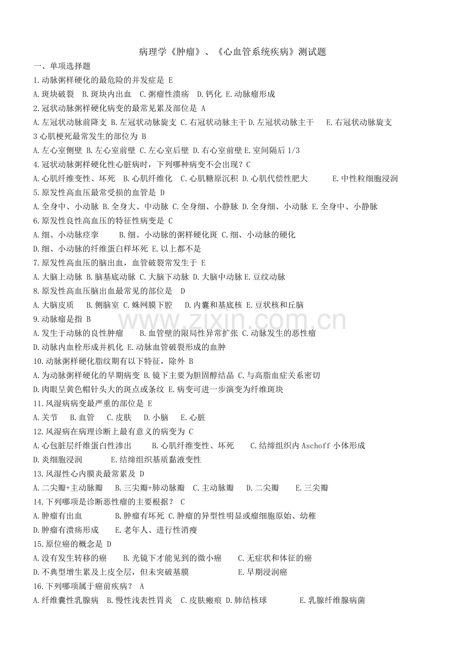 病理学肿瘤、心血管系统测试题及答案.doc_第1页