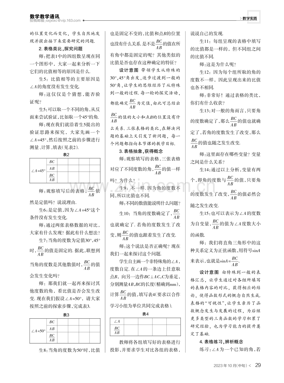 借助表格,辅助数学概念教学——以“三角函数”为例.pdf_第2页