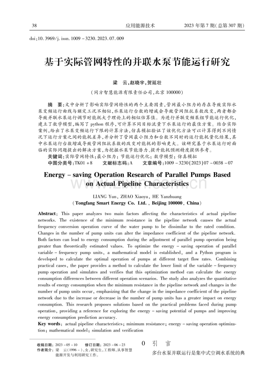 基于实际管网特性的并联水泵节能运行研究.pdf_第1页