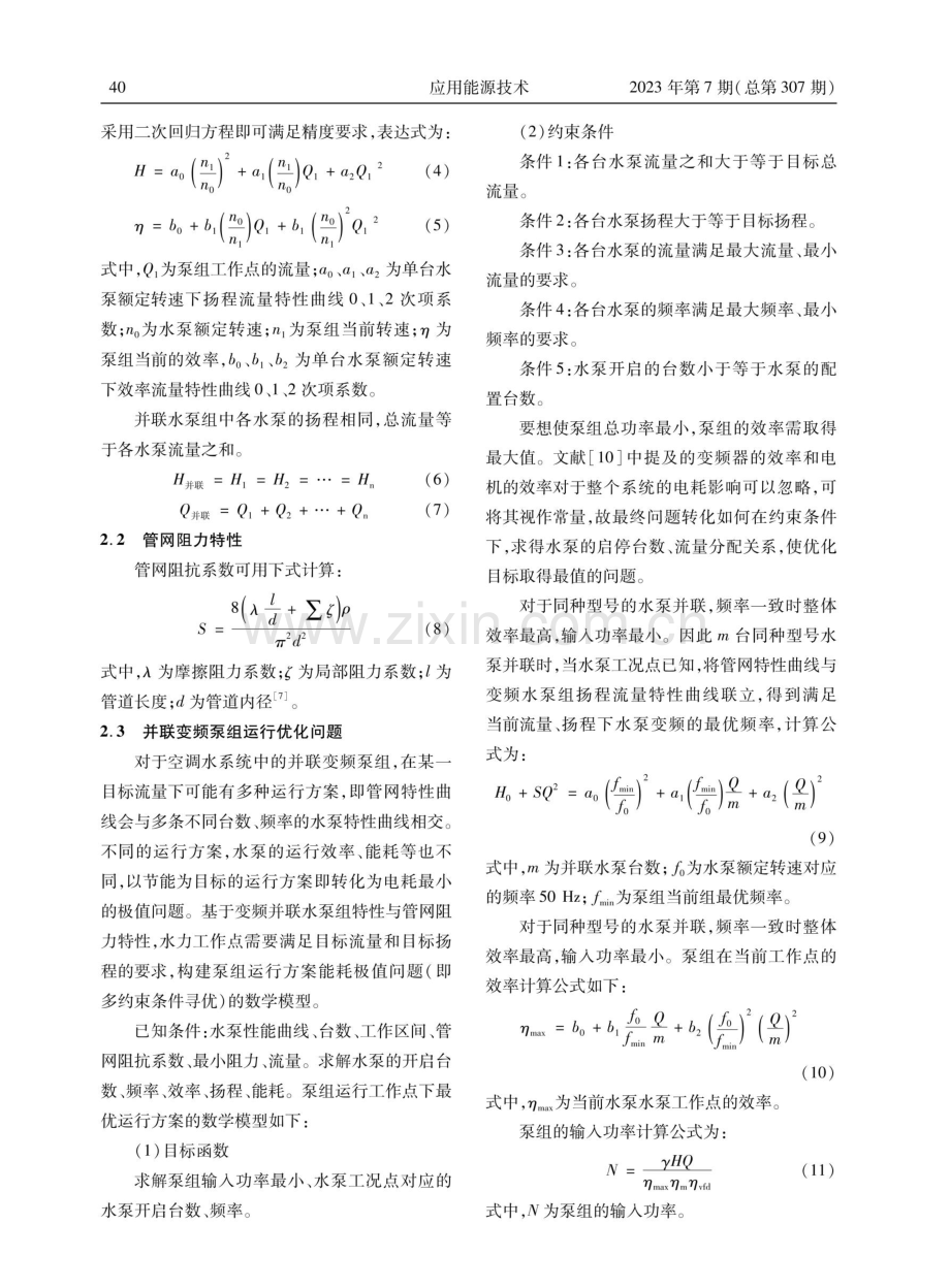 基于实际管网特性的并联水泵节能运行研究.pdf_第3页