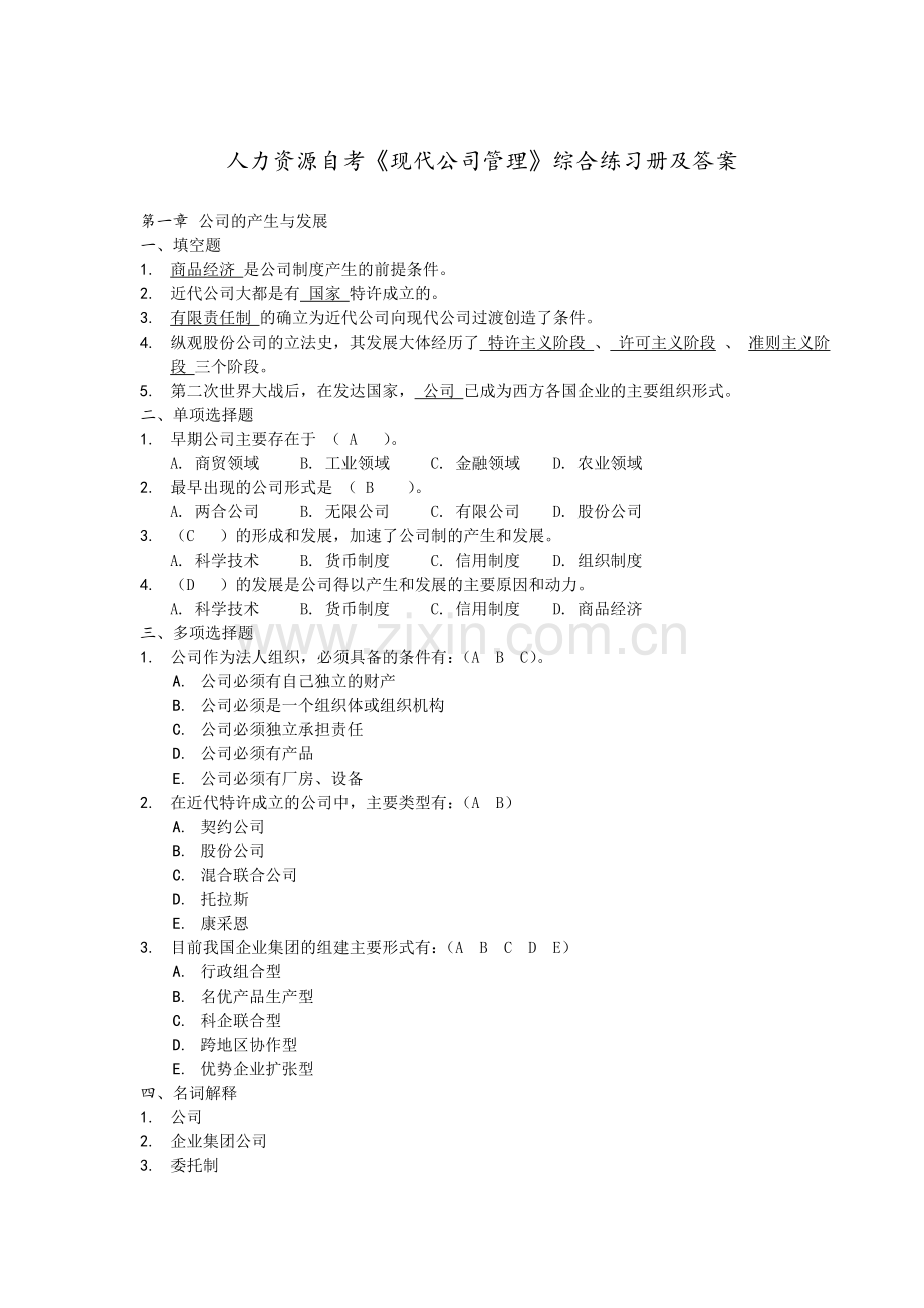 《现代公司管理》综合练习题答案解析(自考专升本复习资料).doc_第1页