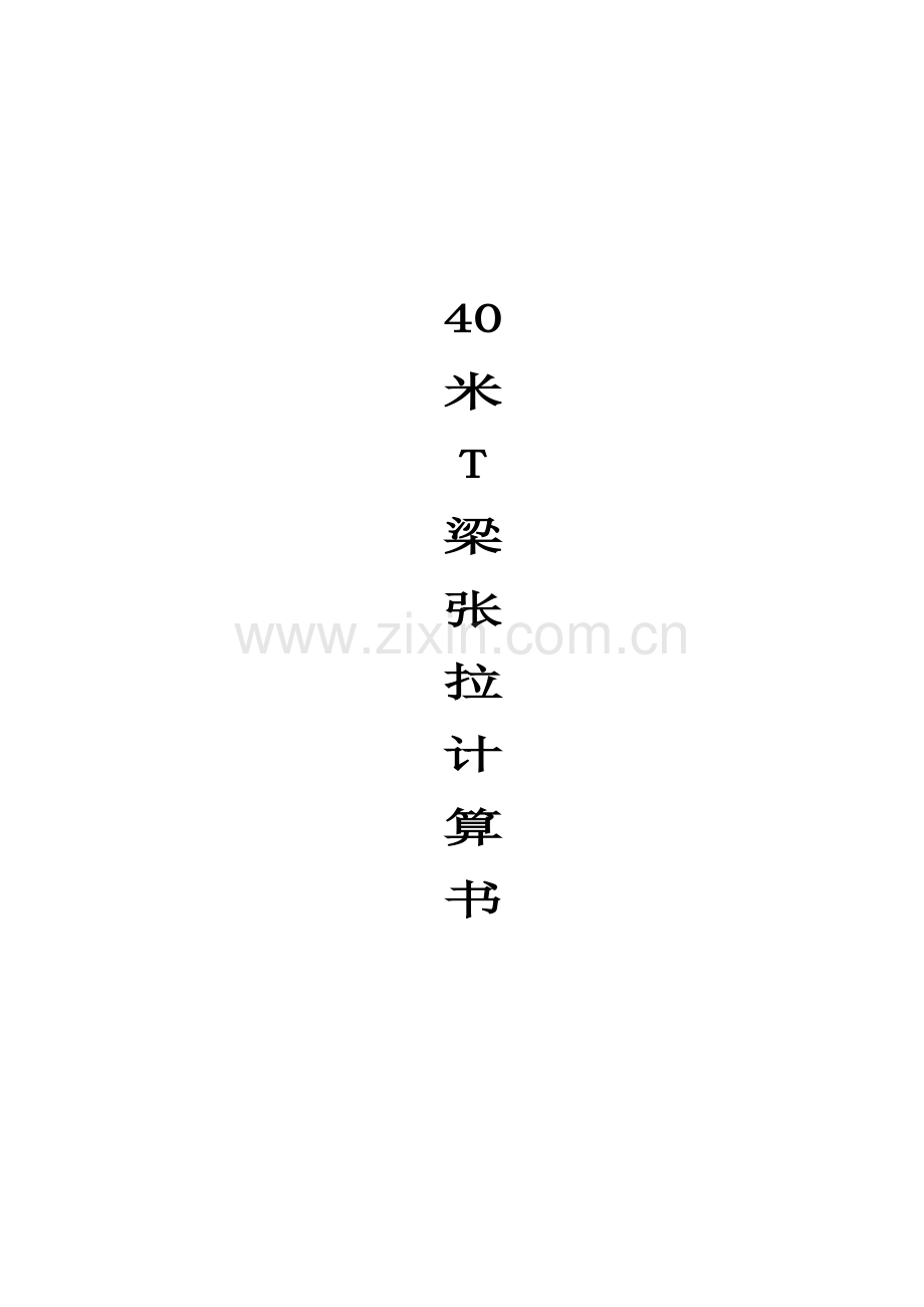 40米T梁张拉计算书.doc_第1页