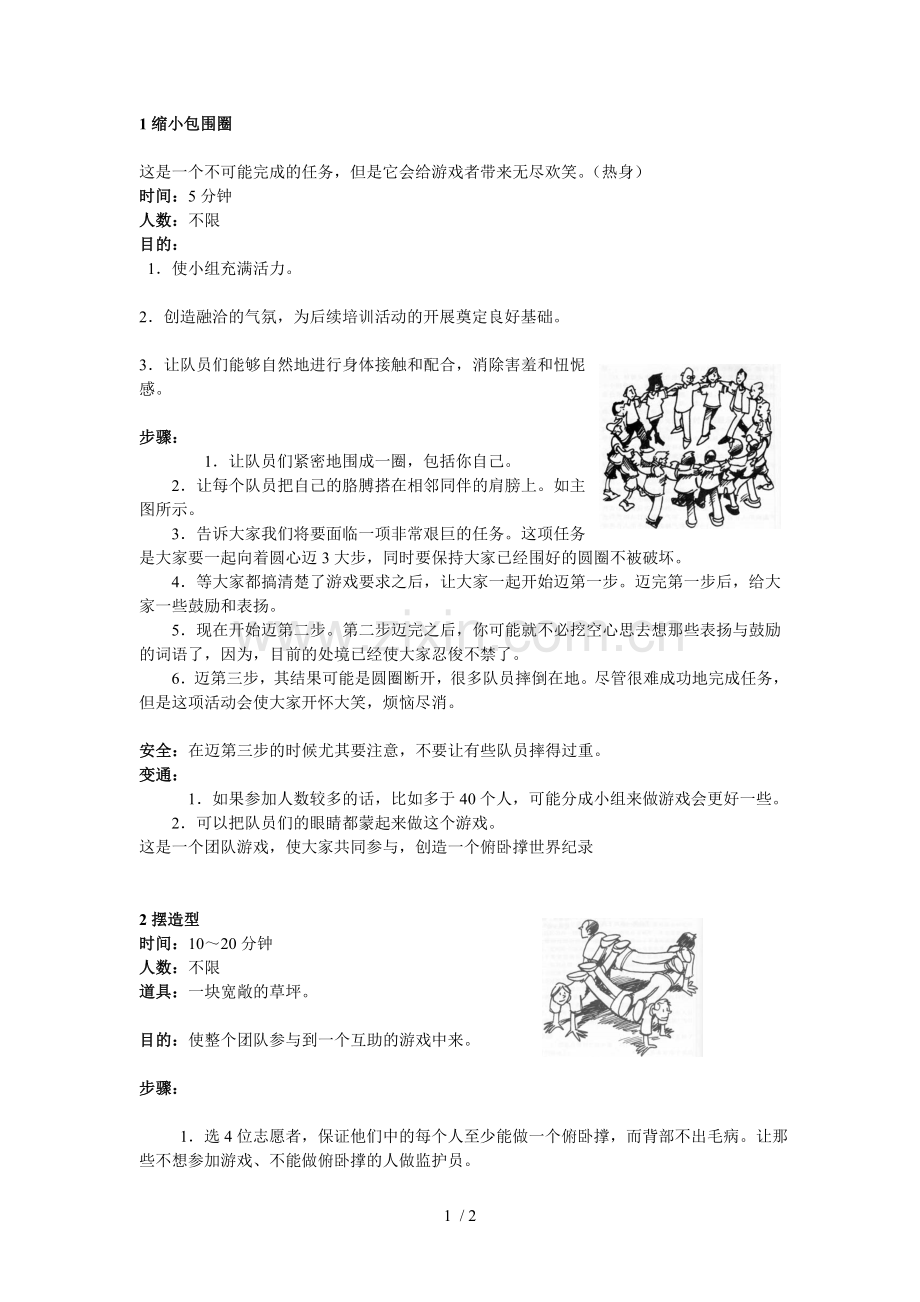 适合团队玩的合作游戏.doc_第1页