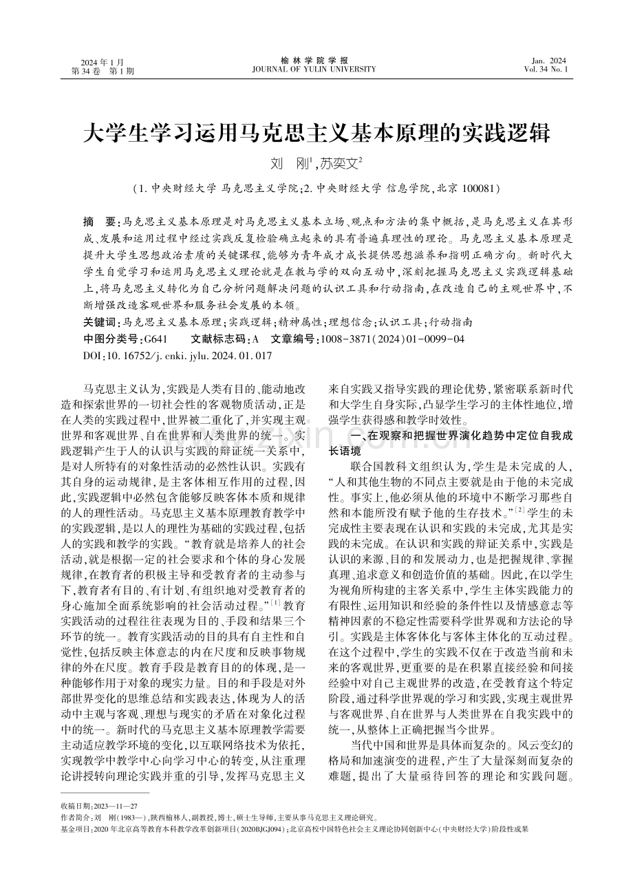 大学生学习运用马克思主义基本原理的实践逻辑.pdf_第1页