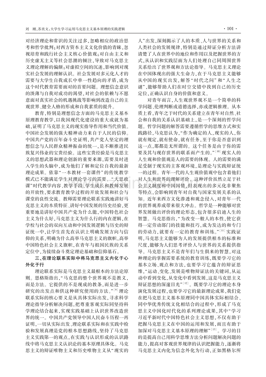 大学生学习运用马克思主义基本原理的实践逻辑.pdf_第3页