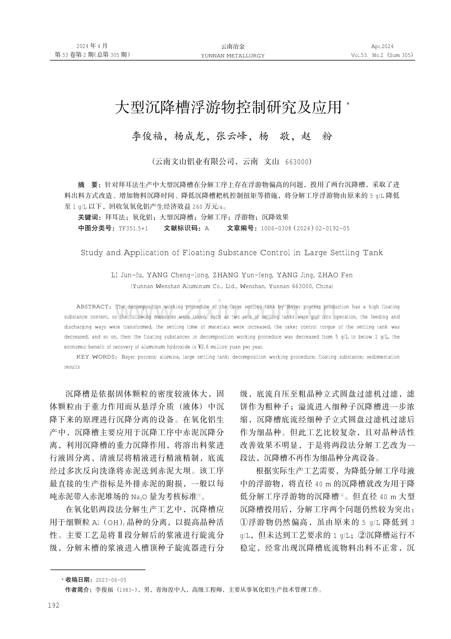 大型沉降槽浮游物控制研究及应用.pdf_第1页