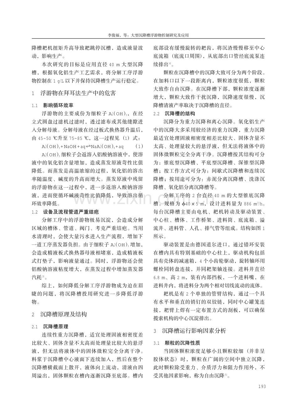 大型沉降槽浮游物控制研究及应用.pdf_第2页