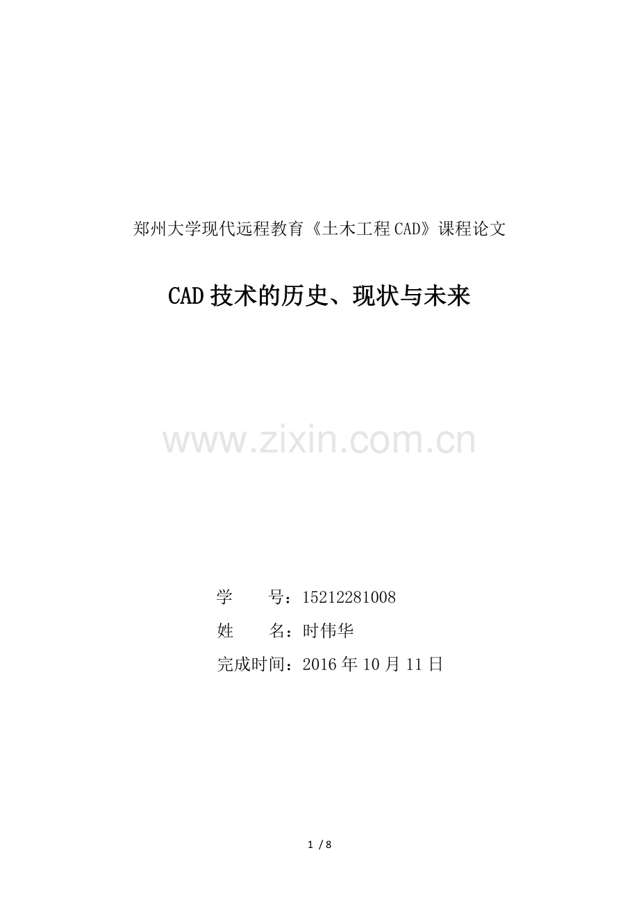 CAD技术的历史、现状与未来.doc_第1页