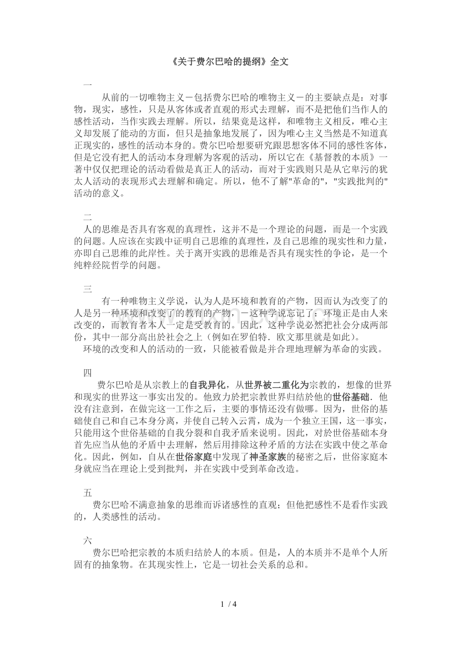 《关于费尔巴哈的提纲》全文及自己解读.doc_第1页