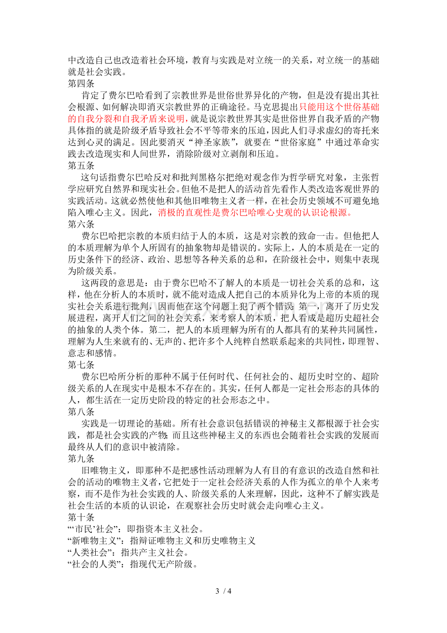 《关于费尔巴哈的提纲》全文及自己解读.doc_第3页