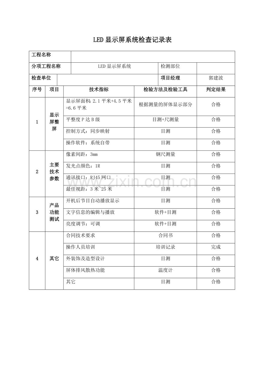 LED显示屏系统检查记录表.doc_第1页