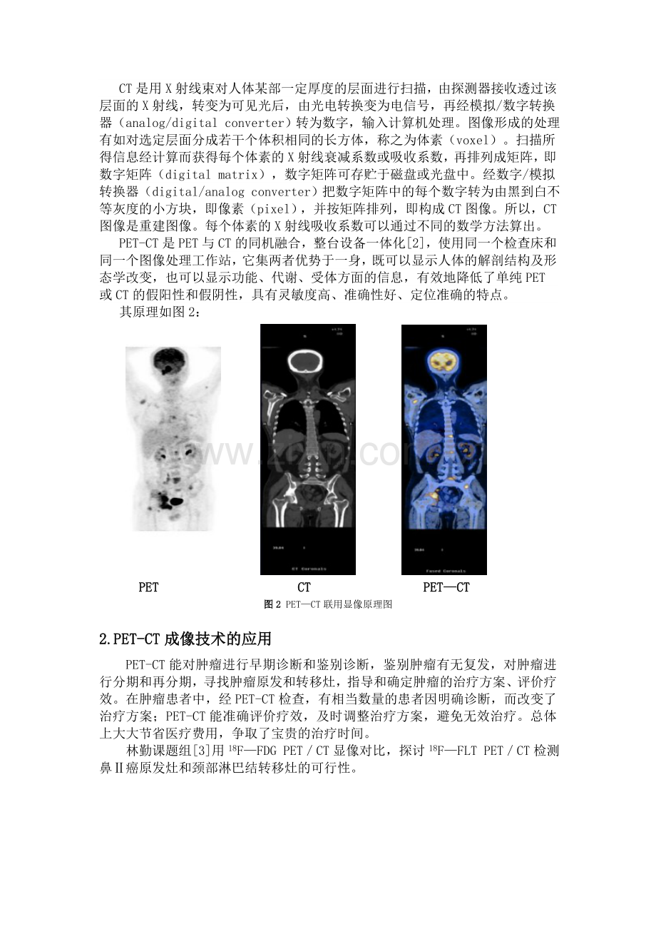 PET-CT成像技术的原理及其应用.doc_第2页