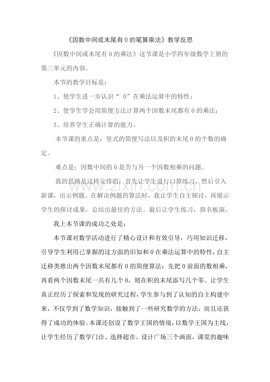 因数中间或末尾有0的乘法教学反思.doc_第1页