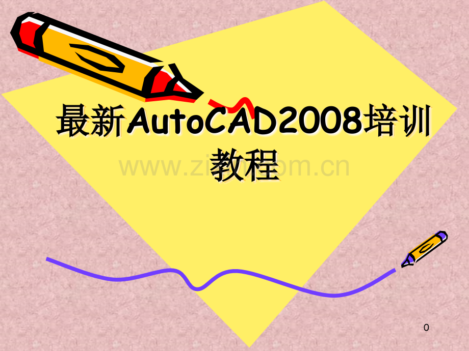 CAD2008教程PPT.ppt_第1页