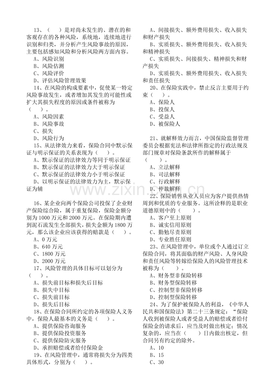 保险销售从业人员资格考试试题.doc_第2页