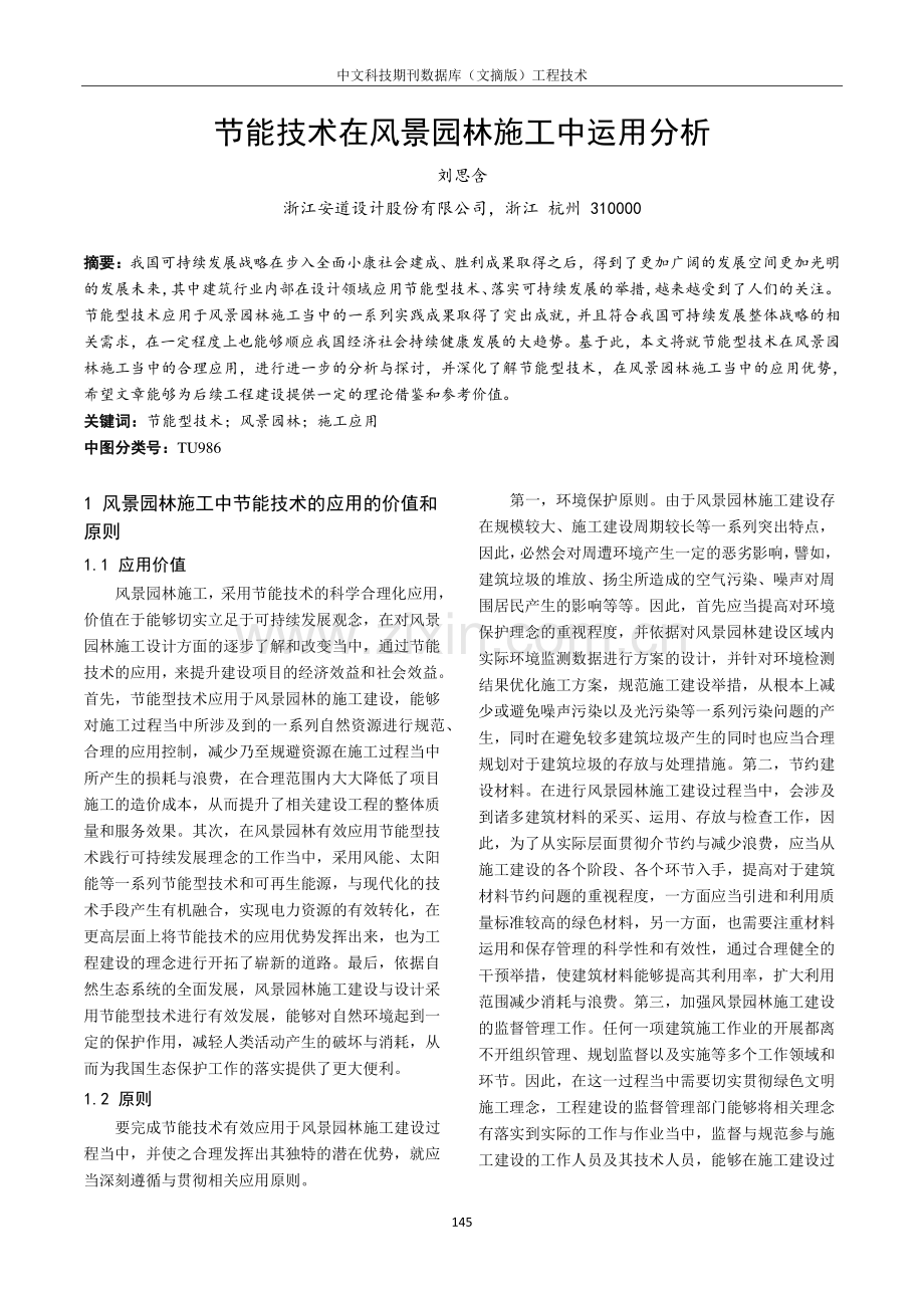 节能技术在风景园林施工中运用分析.pdf_第1页