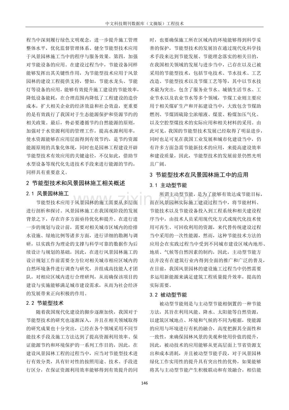 节能技术在风景园林施工中运用分析.pdf_第2页