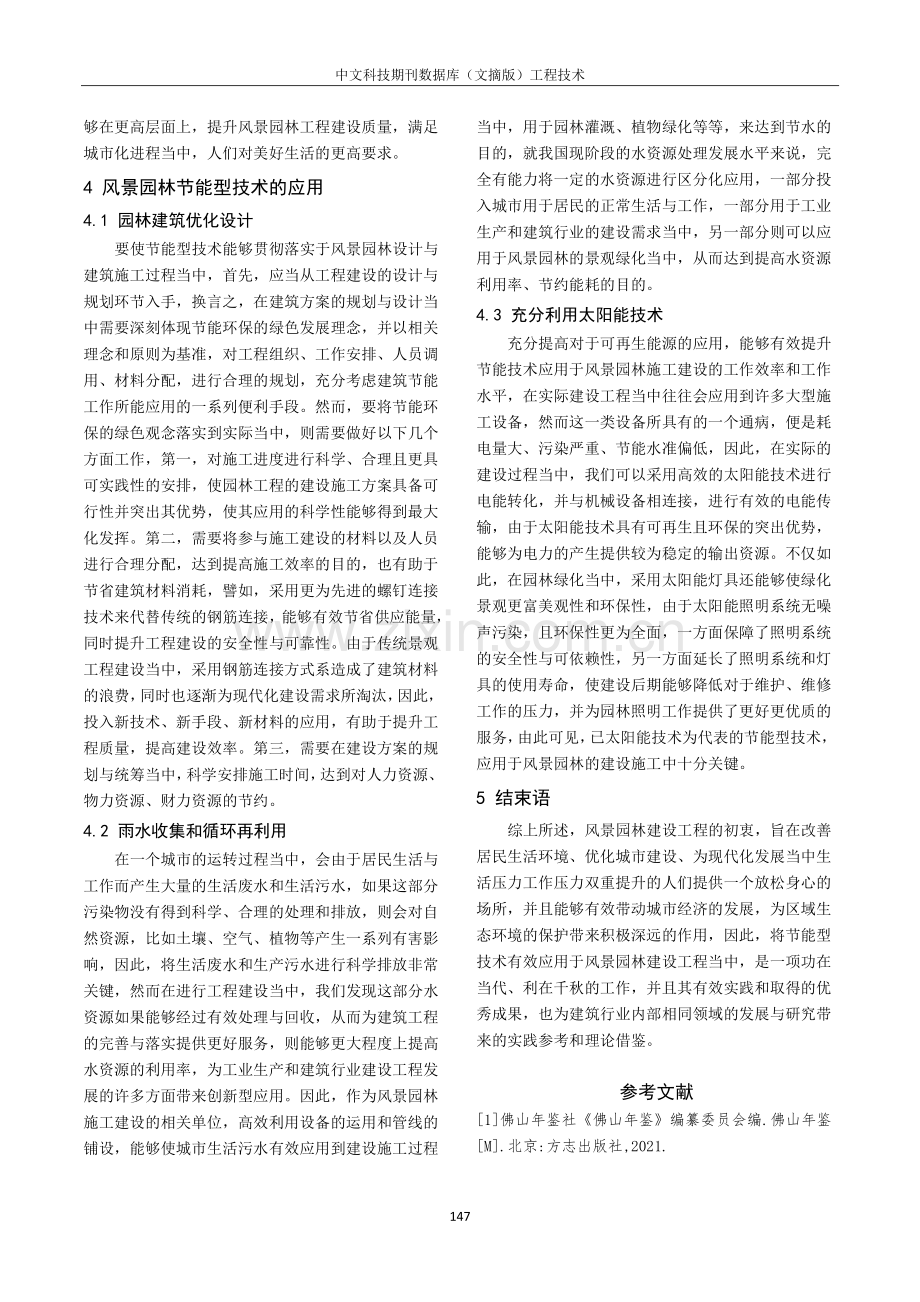 节能技术在风景园林施工中运用分析.pdf_第3页