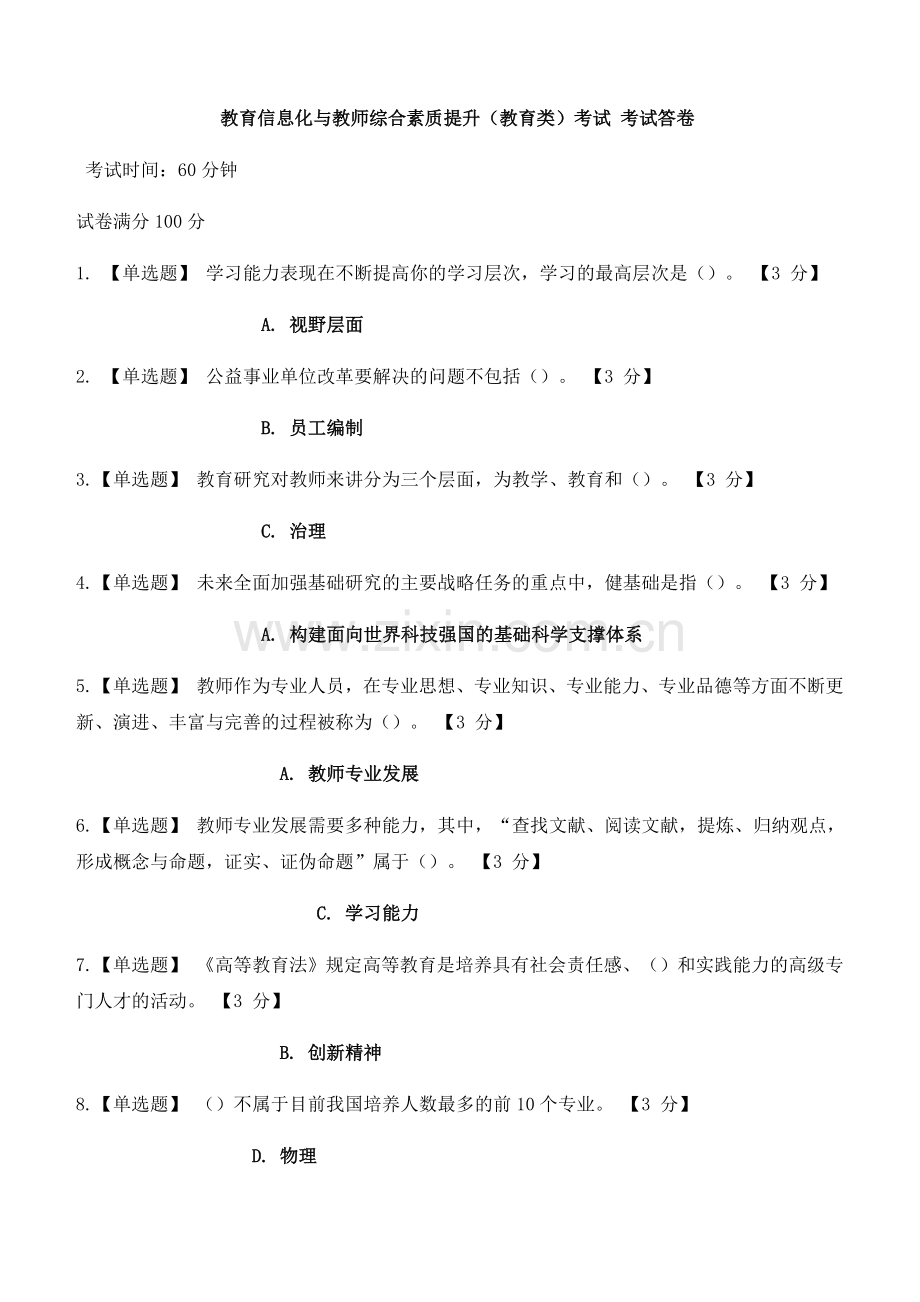 2019教育信息化与教师综合素质提升(教育类)考试-考试答卷.doc_第1页