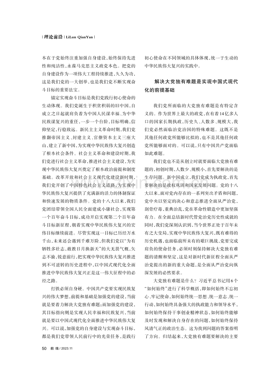 解决大党独有难题与中国式现代化的内在逻辑.pdf_第2页