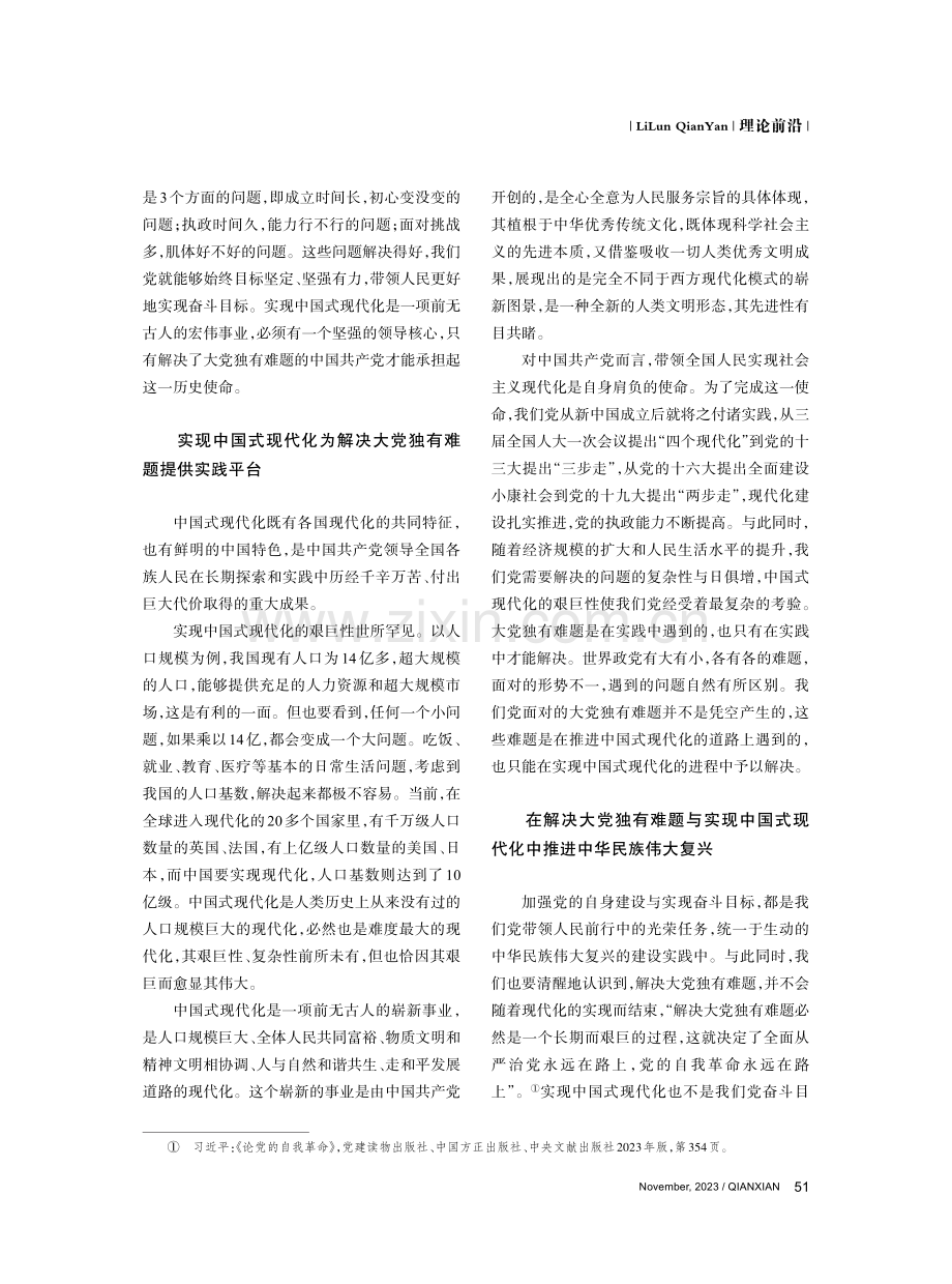 解决大党独有难题与中国式现代化的内在逻辑.pdf_第3页