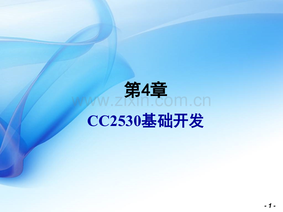 CC2530-基础开发PPT.ppt_第1页