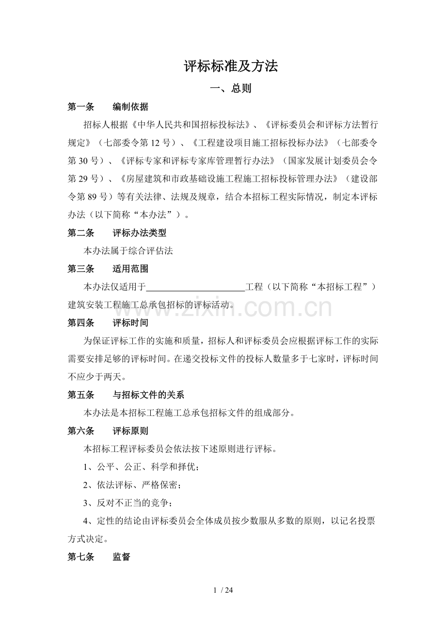 综合评估法评标办法示范文本(资格后审).doc_第1页