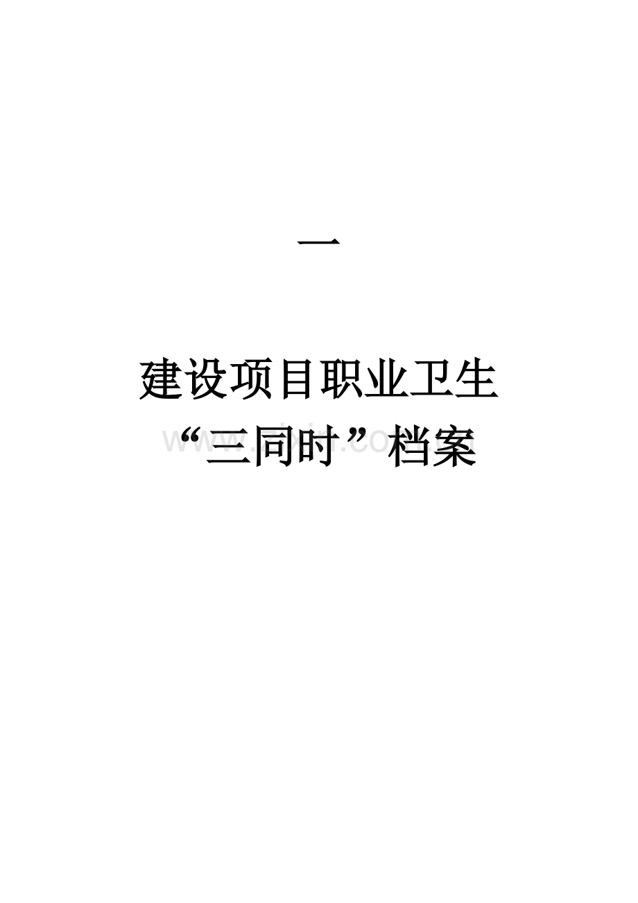 1.建设项目职业卫生“三同时”档案.doc_第1页