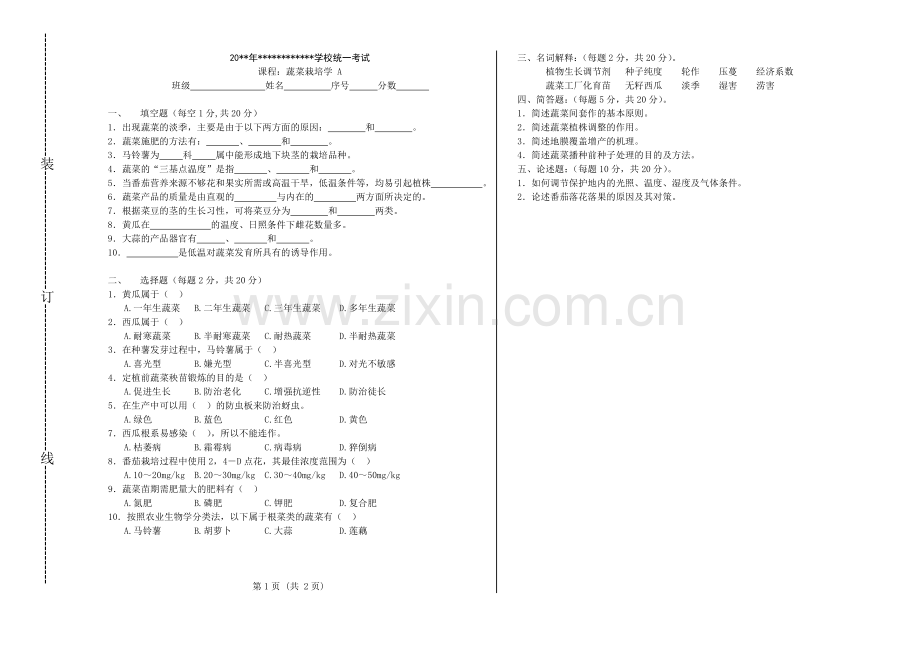 蔬菜栽培学试题及参考答案.doc_第1页