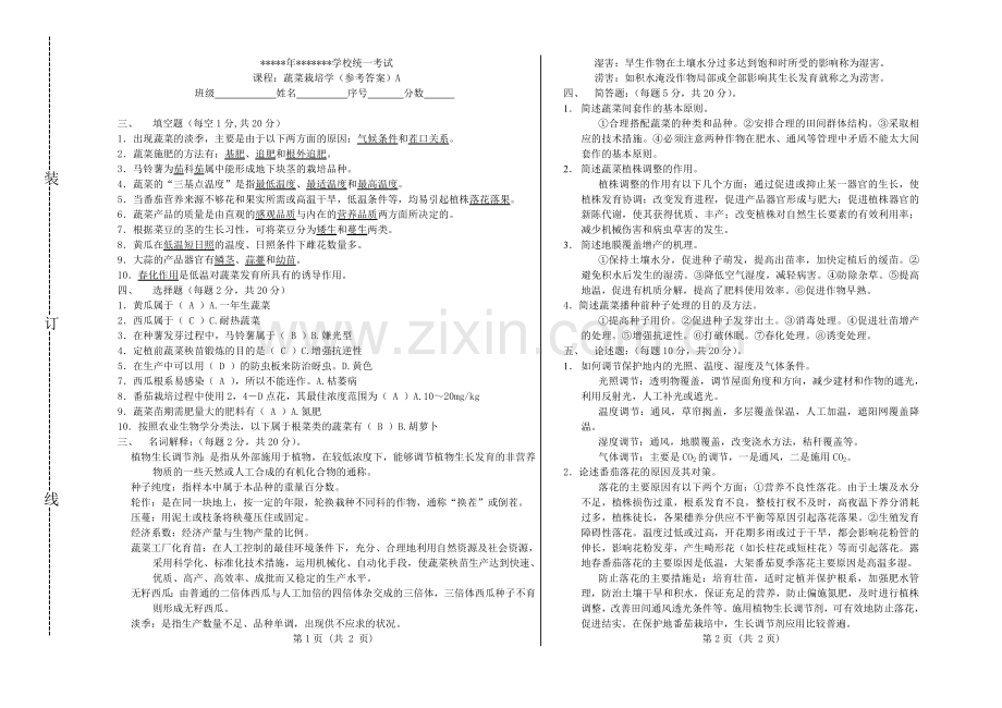 蔬菜栽培学试题及参考答案.doc_第2页