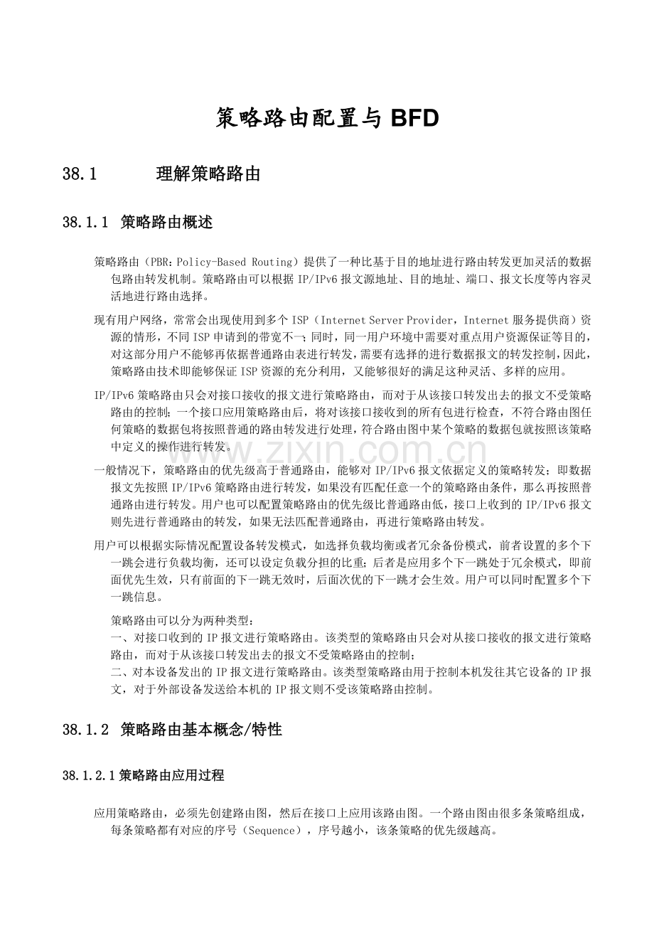 策略路由配置与BFD.doc_第1页