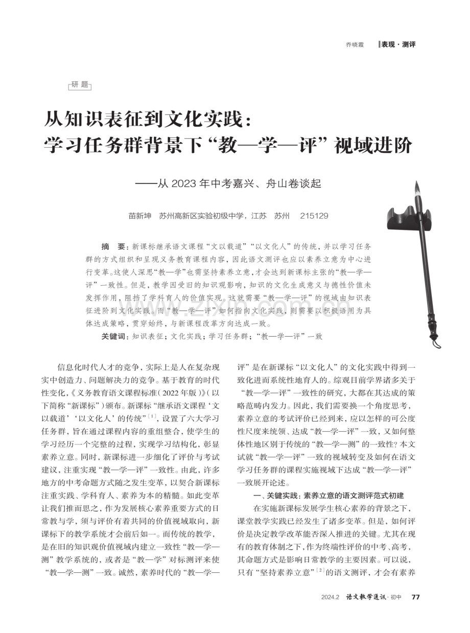 从知识表征到文化实践：学习任务群背景下“教-学-评”视域进阶——从2023年中考嘉兴、舟山卷谈起.pdf_第1页