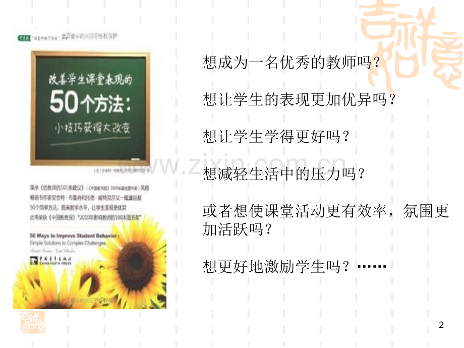 《改善学生课堂表现的50个方法》(课堂PPT).ppt_第2页