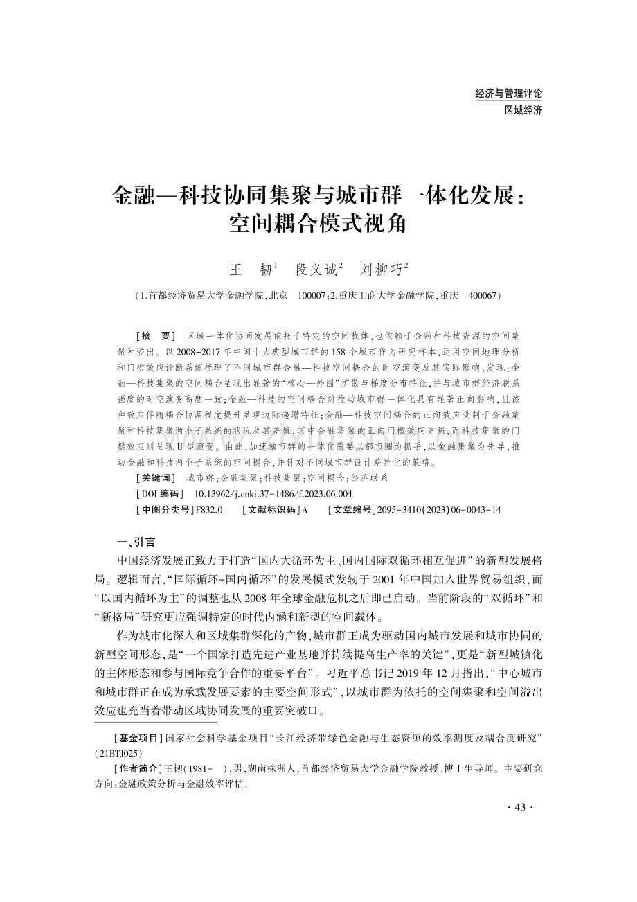 金融—科技协同集聚与城市群一体化发展：空间耦合模式视角.pdf_第1页