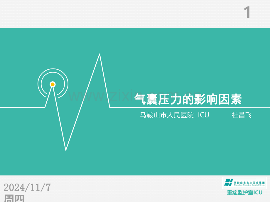 ICU业务学习课件.ppt_第1页