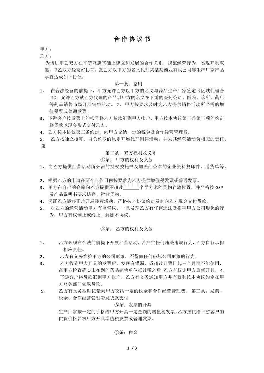 药品代理挂靠医药公司合作协议书样板.docx_第1页