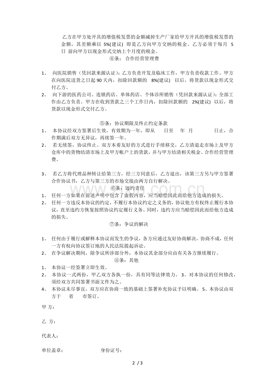 药品代理挂靠医药公司合作协议书样板.docx_第2页