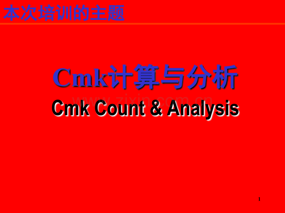 CMK讲解演示幻灯片.ppt_第1页