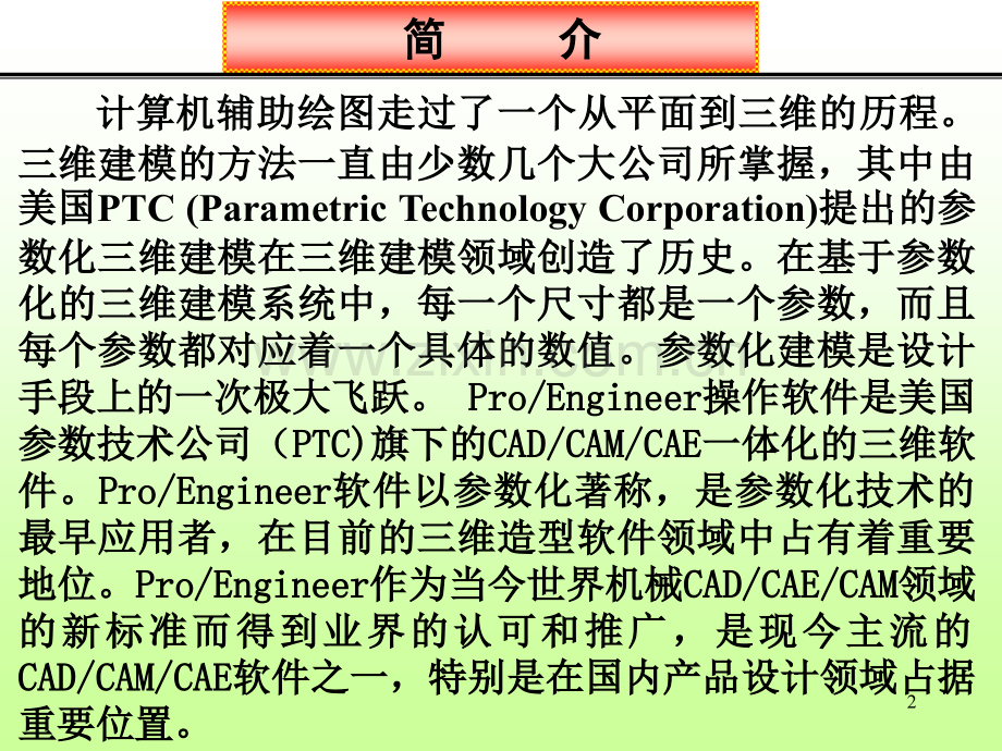 creo概述与基本操作PPT.ppt_第2页