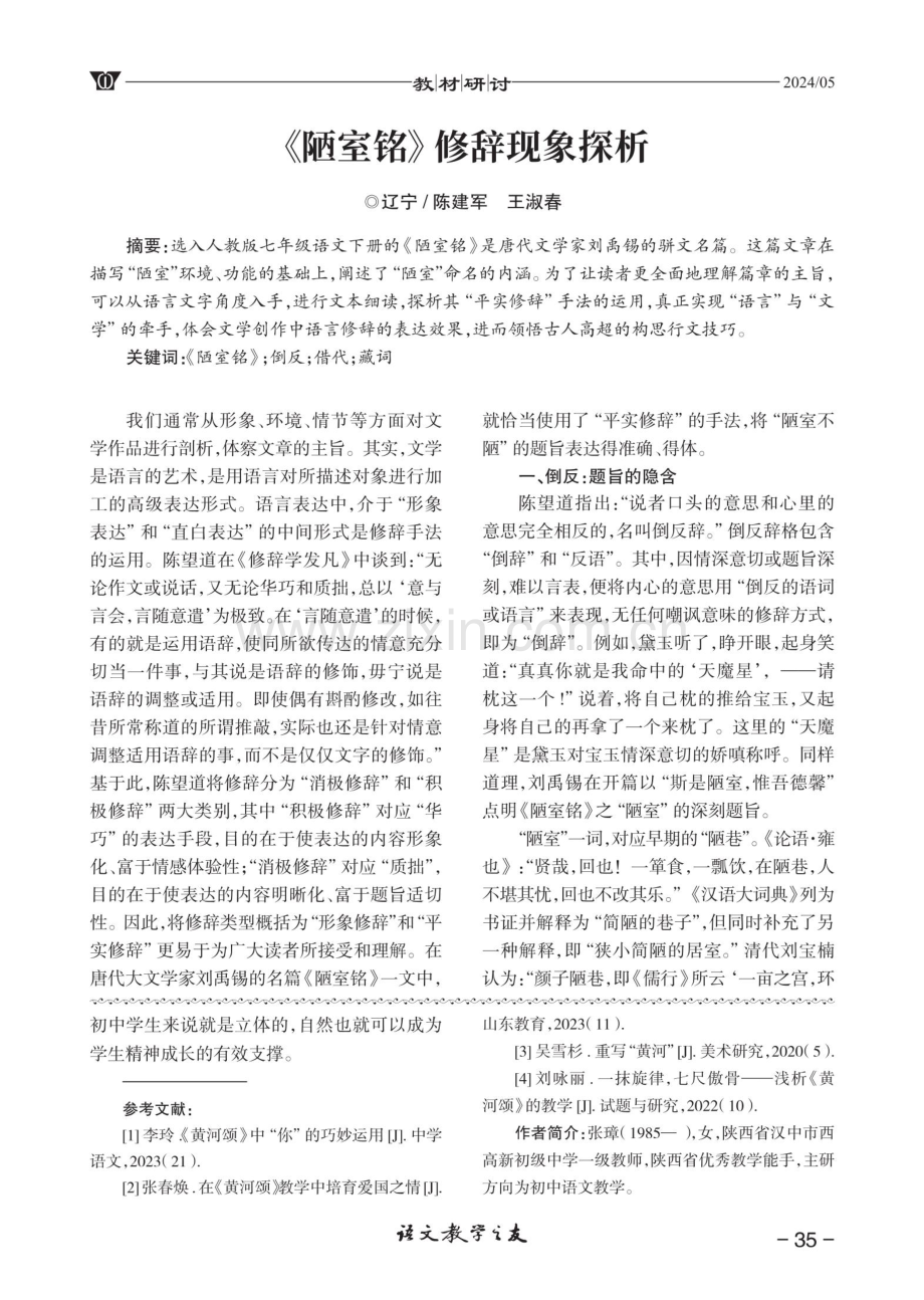 《陋室铭》修辞现象探析.pdf_第1页